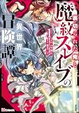 裏切られた俺と魔紋スレイブの異世界冒険譚 コミック版（分冊版） （1）