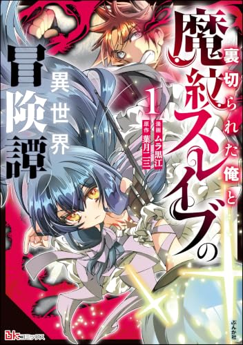 裏切られた俺と魔紋スレイブの異世界冒険譚 1巻