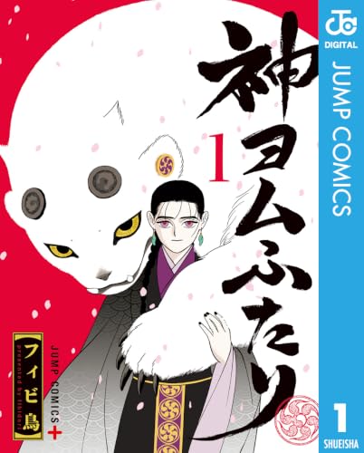 神ヨムふたり 1巻
