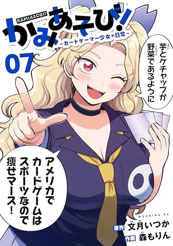かみあそび！～カードゲーマー少女の日常～ 7巻