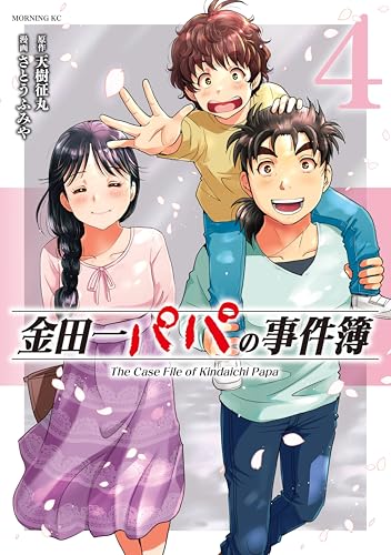 金田一パパの事件簿 4巻