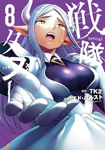 戦隊タブー 8巻