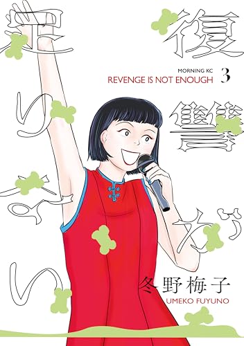 復讐が足りない 3巻