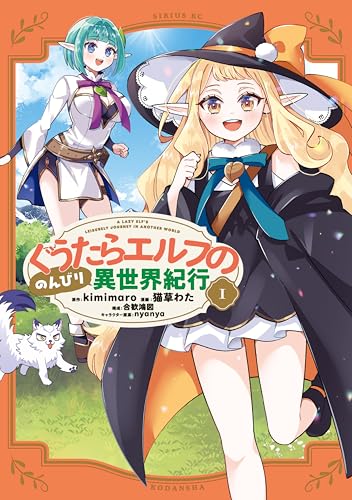 ぐうたらエルフののんびり異世界紀行 1巻