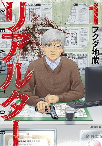 リアルター 1巻