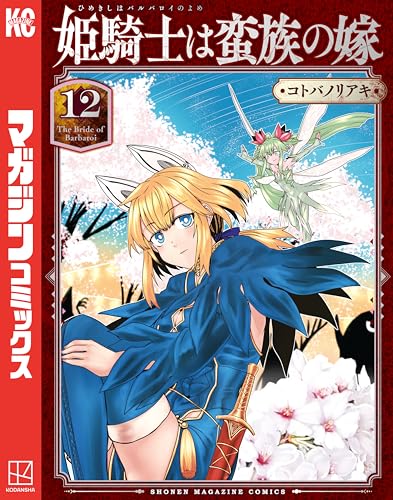 姫騎士は蛮族の嫁 12巻