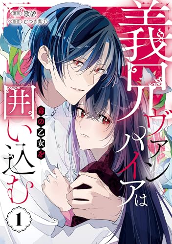 義兄ヴァンパイアは毒の乙女を囲い込む 1巻