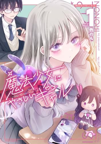 魔法少女にやさしいギャル 1巻