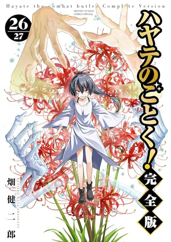 ハヤテのごとく！完全版 26巻