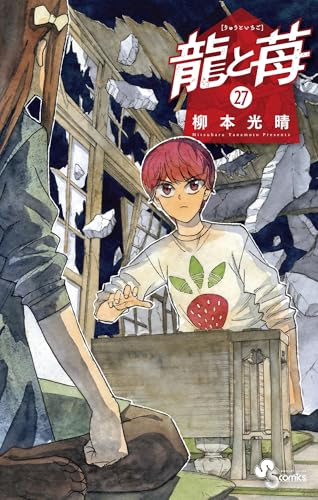龍と苺 27巻