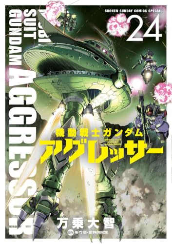 機動戦士ガンダムアグレッサー 24巻