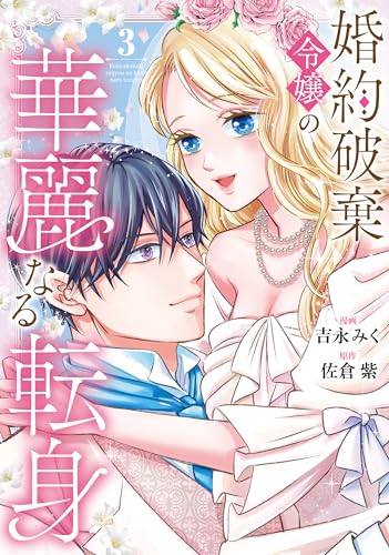 婚約破棄令嬢の華麗なる転身 3巻