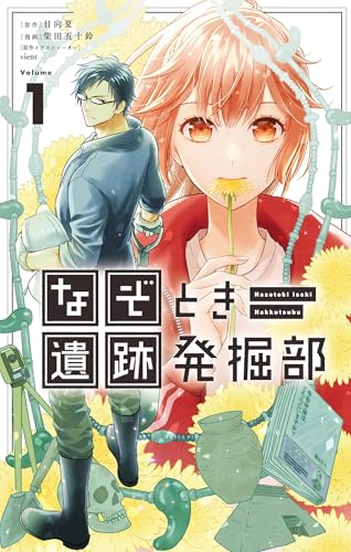 なぞとき遺跡発掘部 1巻