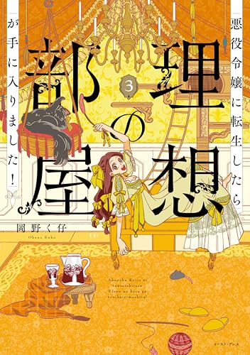 悪役令嬢に転生したら理想の部屋が手に入りました！ 3巻