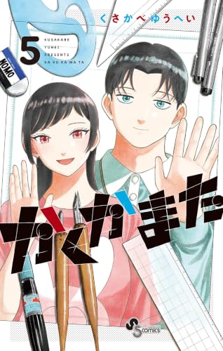 かくかまた 5巻