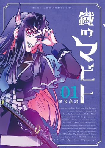 鐡のマビト 1巻