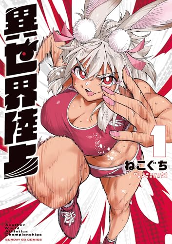 異世界陸上 1巻