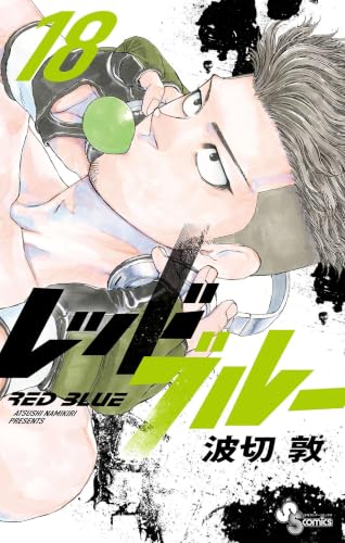 レッドブルー 18巻