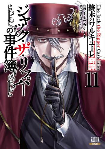 終末のワルキューレ奇譚 ジャック・ザ・リッパーの事件簿 11巻