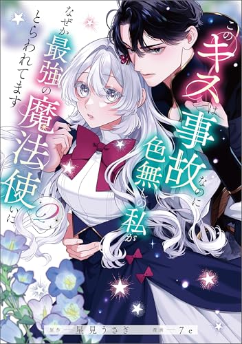 このキスは事故なのに色無しの私がなぜか最強の魔法使いにとらわれてます 2巻