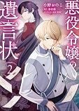 無料悪役令嬢の遺言状【分冊版】2