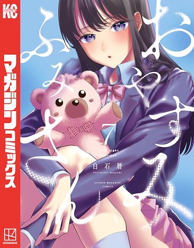 おやすみふみさん 7巻