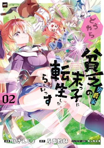 どうやら貧乏男爵家の末っ子に転生したらしいです 2巻