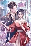 イリアナ～サファイアの瞳の少女は愛を掴む～