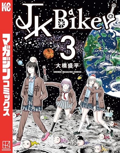 JKBiker 3巻