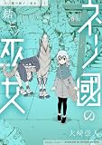 ネノ國の結ビノ巫女 1巻