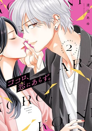 ココロ、恋にあらず。 2巻