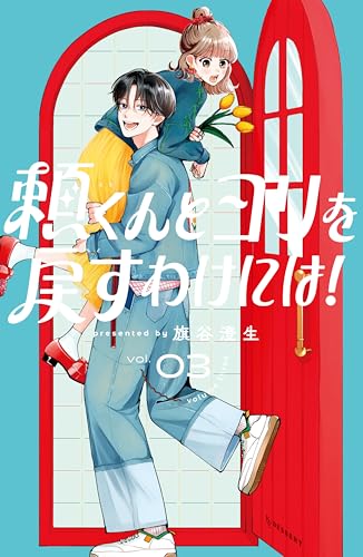 頼くんとヨリを戻すわけには！ 3巻