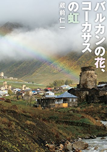 バルカンの花、コーカサスの虹 (旅行人シリーズ) 表紙