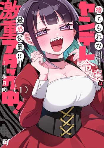 捨てられたヤンデレ令嬢は最恐侯爵に激重アタック中！ 1巻
