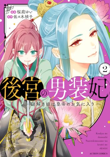後宮の男装妃 ～謎解き娘は皇帝のお気に入り～ 2巻