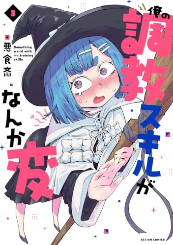 俺の調教スキルがなんか変 3巻