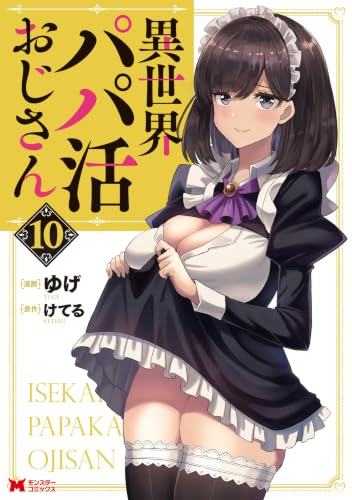 異世界パパ活おじさん 10巻