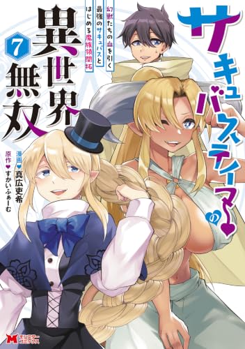 サキュバステイマーの異世界無双 幻獣たちの血を引く最強のサキュバスとはじめる魔族領開拓 7巻