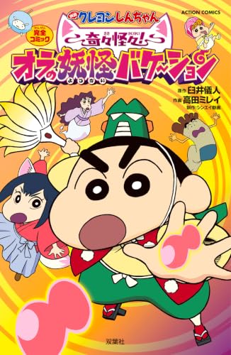 映画クレヨンしんちゃん 奇々怪々！オラの妖怪バケ～ション
