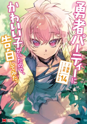 勇者パーティーにかわいい子がいたので、告白してみた。 14巻
