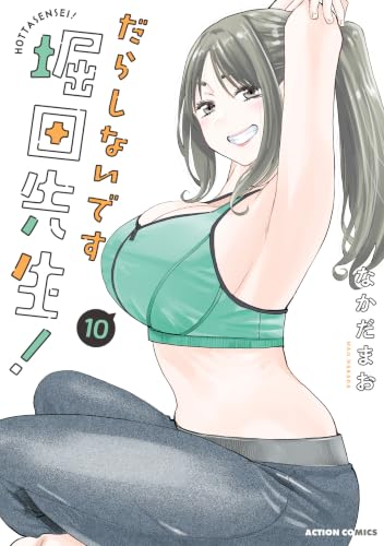 だらしないです 堀田先生！ 10巻
