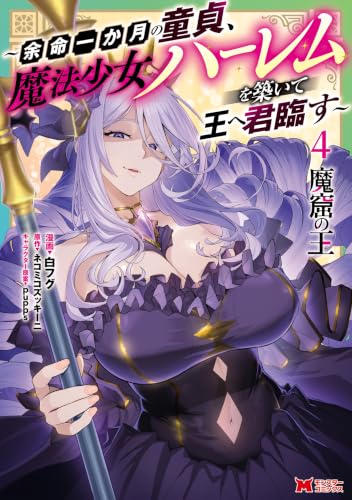 魔窟の王～余命一か月の童貞、魔法少女ハーレムを築いて王へ君臨す～ 4巻