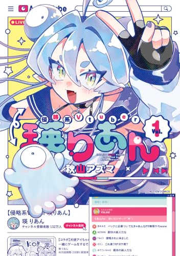 侵略系Vtuber瑛りあん 1巻