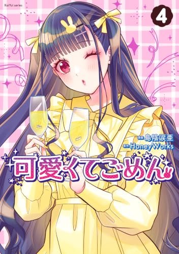 可愛くてごめん 4巻 《完》