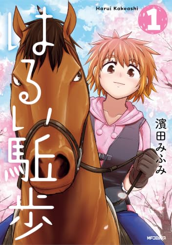 はるい駈歩 1巻