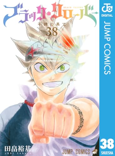 ブラッククローバー 38巻