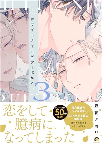 ホワイトナイトビターポルノ 3巻