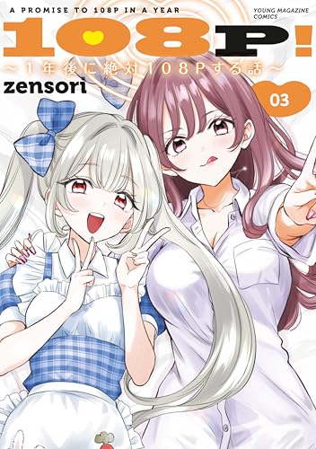 108P！～1年後に絶対108Pする話～ 3巻