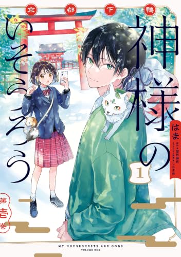 京都下鴨神様のいそうろう 1巻