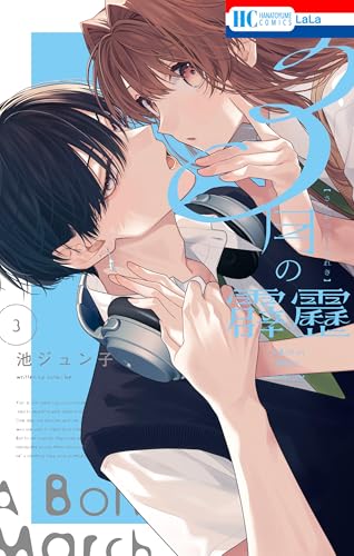 3月の霹靂 3巻